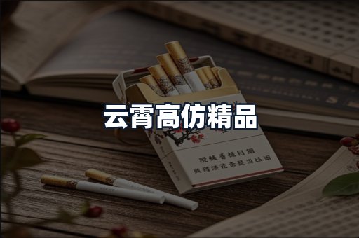 云霄高仿精品