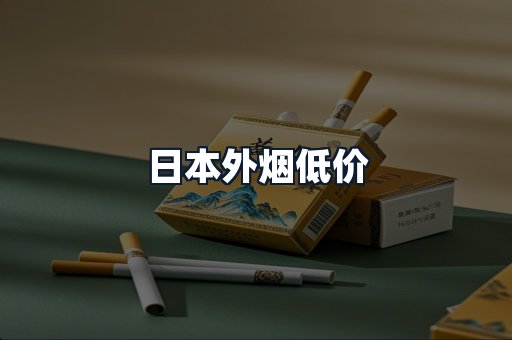 日本外烟低价